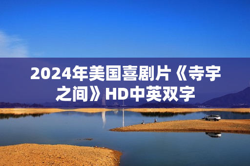 2024年美国喜剧片《寺宇之间》HD中英双字