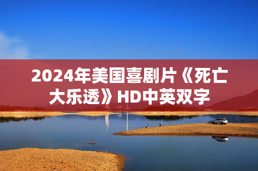 2024年美国喜剧片《死亡大乐透》HD中英双字