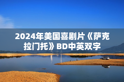 2024年美国喜剧片《萨克拉门托》BD中英双字
