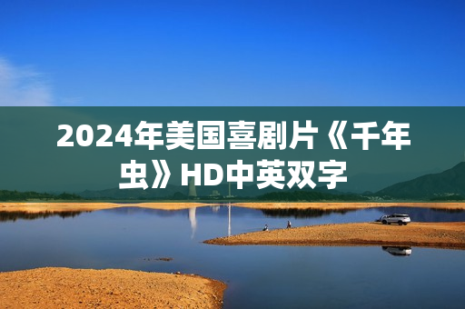 2024年美国喜剧片《千年虫》HD中英双字