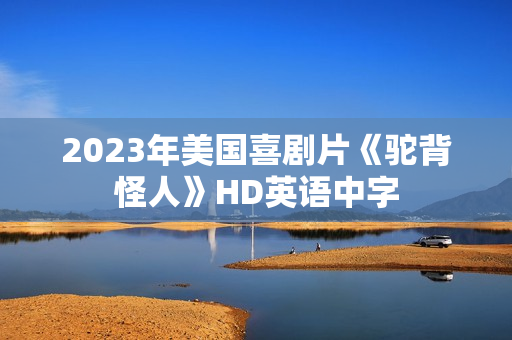 2023年美国喜剧片《驼背怪人》HD英语中字