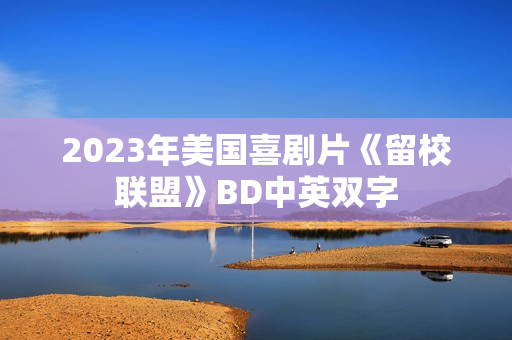 2023年美国喜剧片《留校联盟》BD中英双字