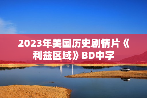 2023年美国历史剧情片《利益区域》BD中字