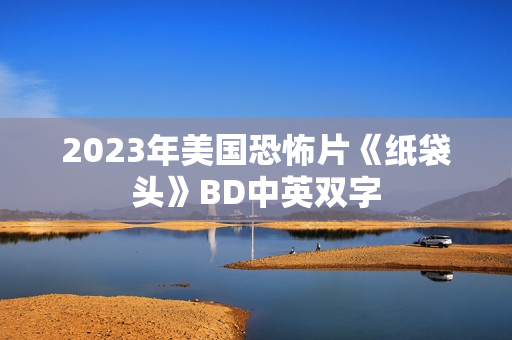 2023年美国恐怖片《纸袋头》BD中英双字