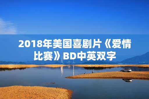 2018年美国喜剧片《爱情比赛》BD中英双字