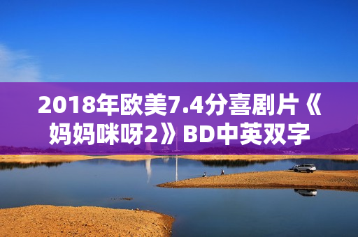 2018年欧美7.4分喜剧片《妈妈咪呀2》BD中英双字