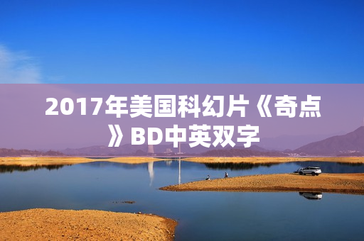 2017年美国科幻片《奇点》BD中英双字