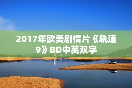 2017年欧美剧情片《轨道9》BD中英双字