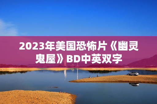 2023年美国恐怖片《幽灵鬼屋》BD中英双字