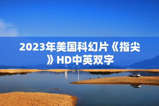 2023年美国科幻片《指尖》HD中英双字