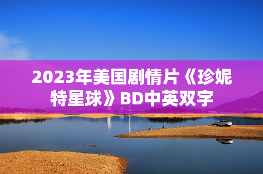2023年美国剧情片《珍妮特星球》BD中英双字