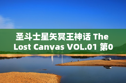 圣斗士星矢冥王神话 The Lost Canvas VOL.01 第01-04话