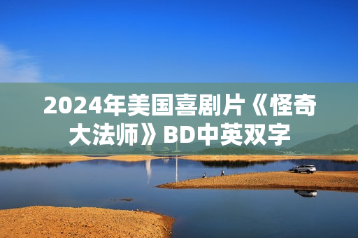 2024年美国喜剧片《怪奇大法师》BD中英双字