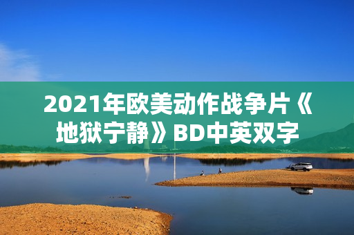2021年欧美动作战争片《地狱宁静》BD中英双字