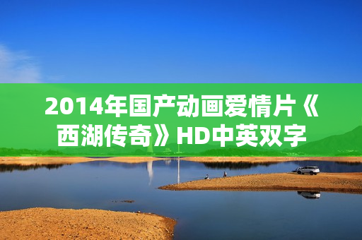 2014年国产动画爱情片《西湖传奇》HD中英双字