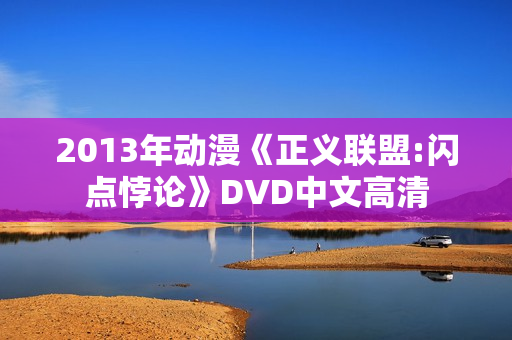 2013年动漫《正义联盟:闪点悖论》DVD中文高清