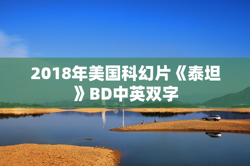 2018年美国科幻片《泰坦》BD中英双字