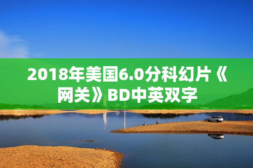 2018年美国6.0分科幻片《网关》BD中英双字