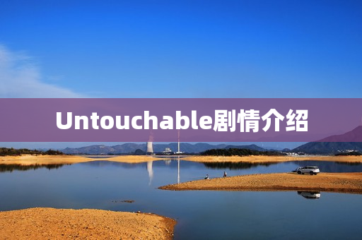 Untouchable剧情介绍