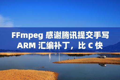 FFmpeg 感谢腾讯提交手写 ARM 汇编补丁,比 C 快 5 倍 FFmpeg 感谢腾讯提交手写 ARM 汇编补丁,比 C 快 5 倍