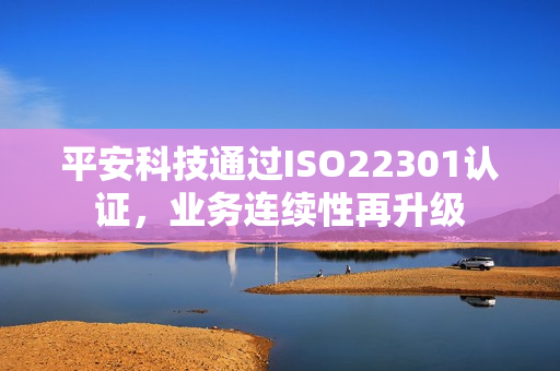 平安科技通过ISO22301认证，业务连续性再升级