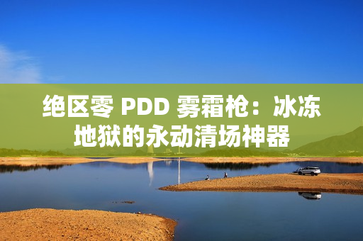 绝区零 PDD 雾霜枪：冰冻地狱的永动清场神器