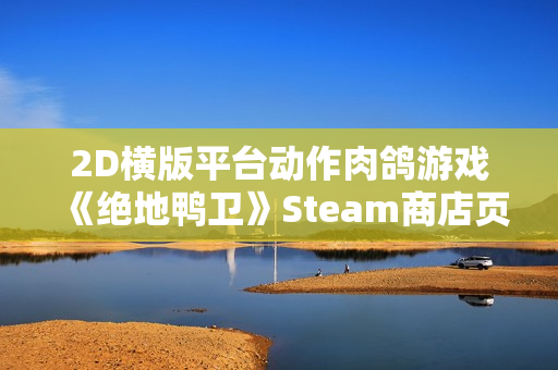 2D横版平台动作肉鸽游戏《绝地鸭卫》Steam商店页面公开