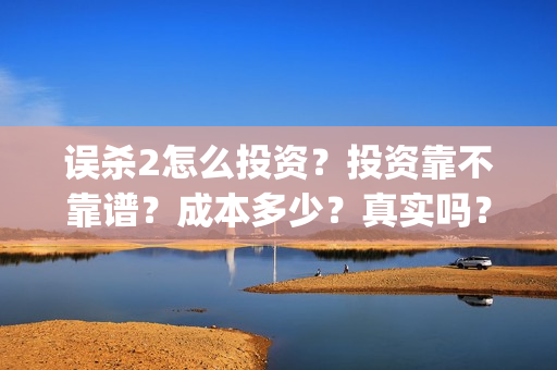 误杀2怎么投资？投资靠不靠谱？成本多少？真实吗？(误杀2在哪里拍)