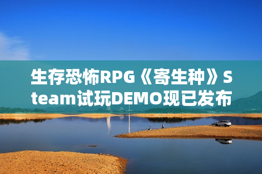 生存恐怖RPG《寄生种》Steam试玩DEMO现已发布