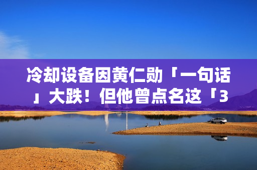 冷却设备因黄仁勋「一句话」大跌！但他曾点名这「3种工人」将有百万年薪