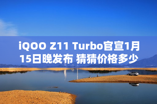 iQOO Z11 Turbo官宣1月15日晚发布 猜猜价格多少？