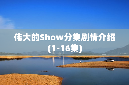 伟大的Show分集剧情介绍(1-16集)