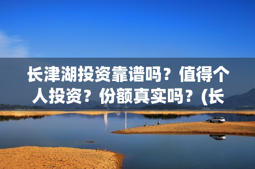 长津湖投资靠谱吗？值得个人投资？份额真实吗？(长津湖投资太大估计亏本)