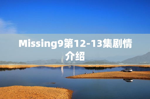 Missing9第12-13集剧情介绍