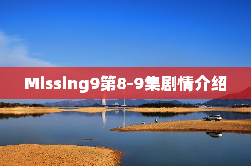 Missing9第8-9集剧情介绍