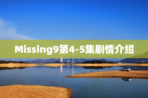 Missing9第4-5集剧情介绍