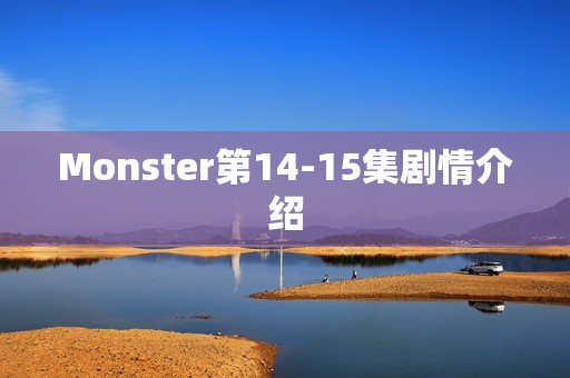 Monster第14-15集剧情介绍