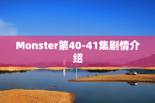 Monster第40-41集剧情介绍
