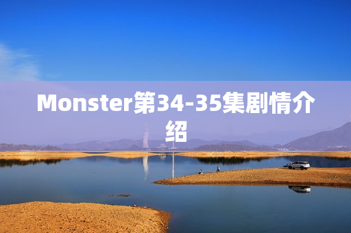Monster第34-35集剧情介绍