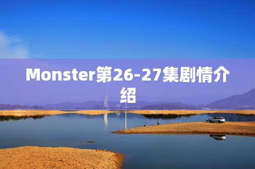 Monster第26-27集剧情介绍