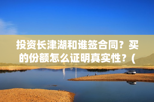投资长津湖和谁签合同？买的份额怎么证明真实性？(长津湖是谁投资)