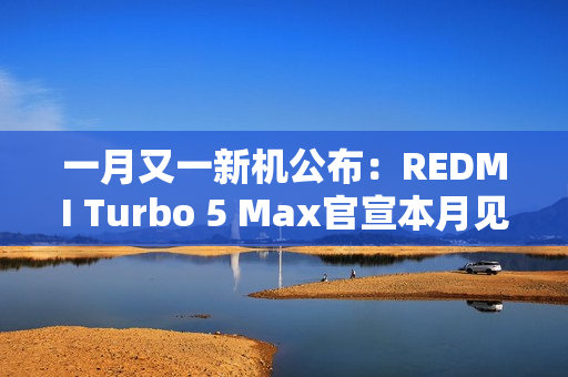 一月又一新机公布：REDMI Turbo 5 Max官宣本月见