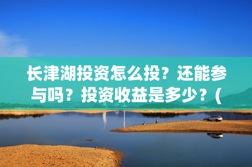 长津湖投资怎么投？还能参与吗？投资收益是多少？(长津湖哪里投资)