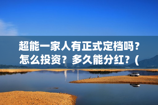 超能一家人有正式定档吗？怎么投资？多久能分红？(超能一家人2020.12.26)
