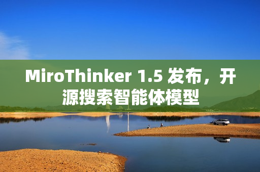 MiroThinker 1.5 发布，开源搜索智能体模型