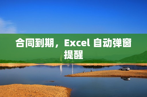 合同到期，Excel 自动弹窗提醒