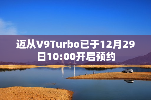迈从V9Turbo已于12月29日10:00开启预约