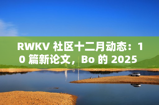 RWKV 社区十二月动态：10 篇新论文，Bo 的 2025 总结