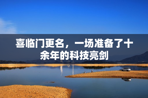 喜临门更名，一场准备了十余年的科技亮剑
