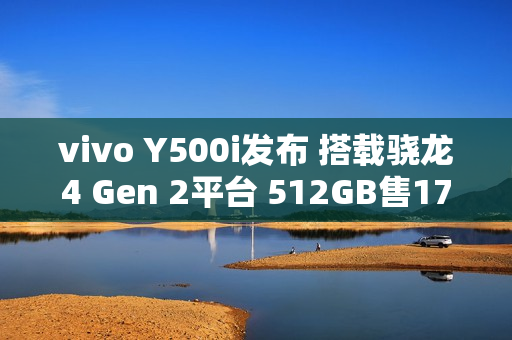 vivo Y500i发布 搭载骁龙4 Gen 2平台 512GB售1799元